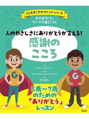 cover image of 〈こどもすこやかマインド〉シリーズ　ものがたりとワークで身につく　人のやさしさにありがとうが言える!　感謝のこころ